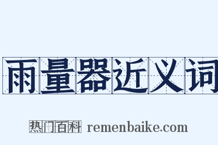 雨量器近义词是什么意思的图片